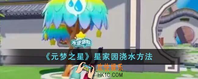 元梦之星星家园怎么浇水