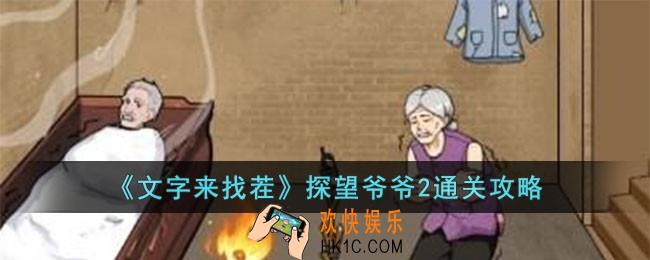 文字来找茬探望爷爷2怎么过