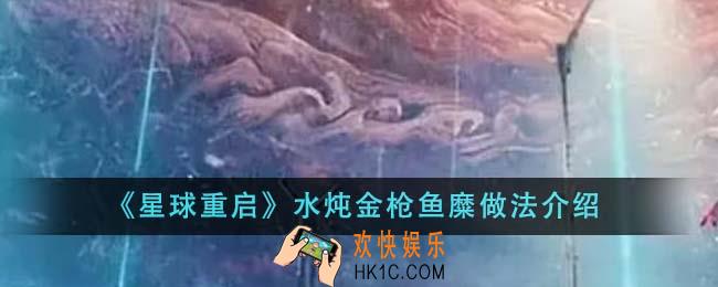 星球重启水炖金枪鱼糜怎么做