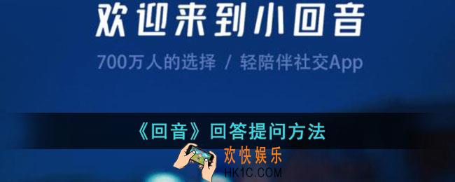 回音app怎么回答问题