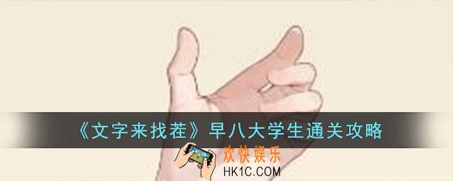 文字来找茬早八大学生怎么过