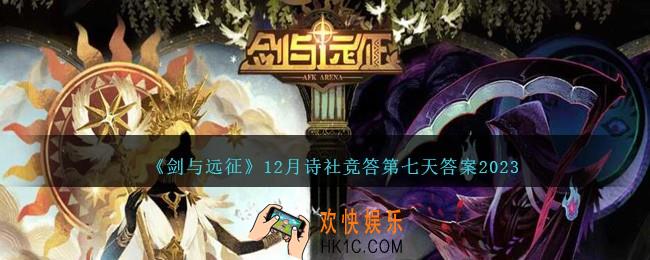 剑与远征12月诗社竞答第七天答案是什么