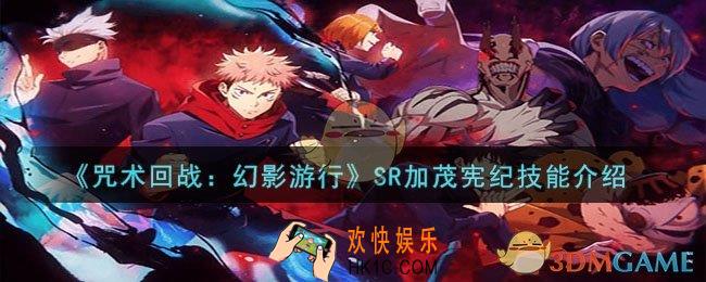 咒术回战：幻影游行SR加茂宪纪技能是什么