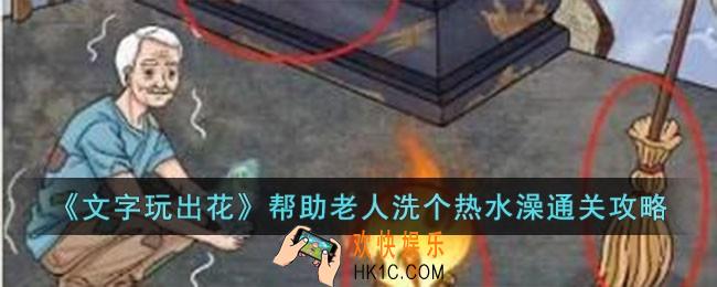 文字玩出花帮助老人洗个热水澡怎么过