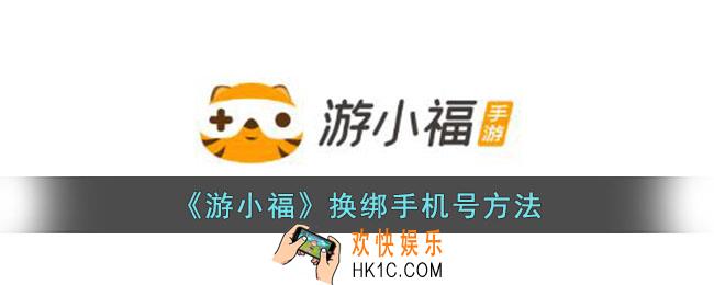 游小福怎么解绑手机号