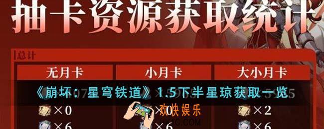 崩坏星穹铁道1.5下半星琼怎么获得