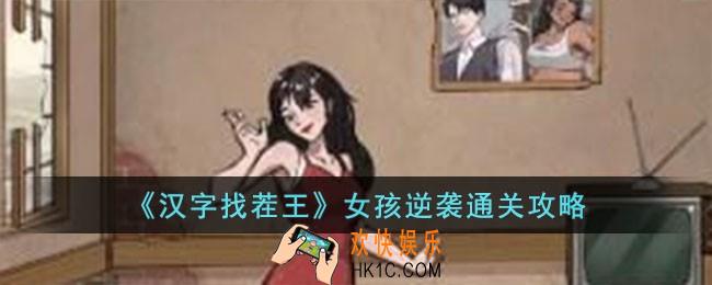 汉字找茬王女孩逆袭怎么过