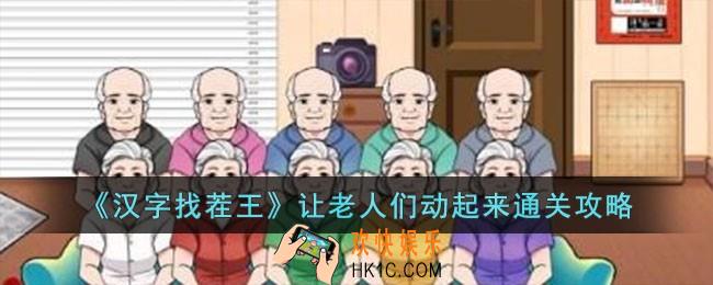 汉字找茬王让老人们动起来怎么过