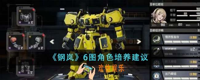 钢岚6图角色怎么培养