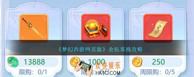 梦幻西游网页版余杭客栈换什么