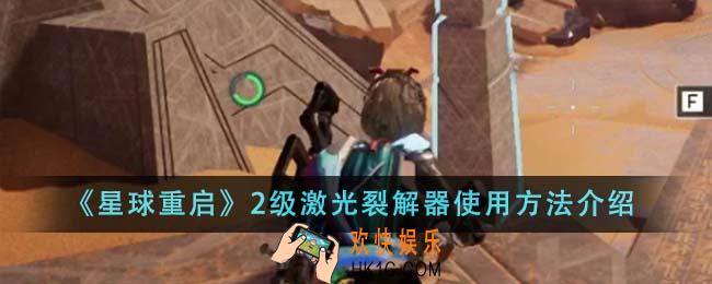 星球重启2级激光裂解器怎么使用