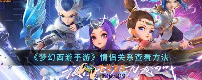 梦幻西游手游情侣关系怎么查看