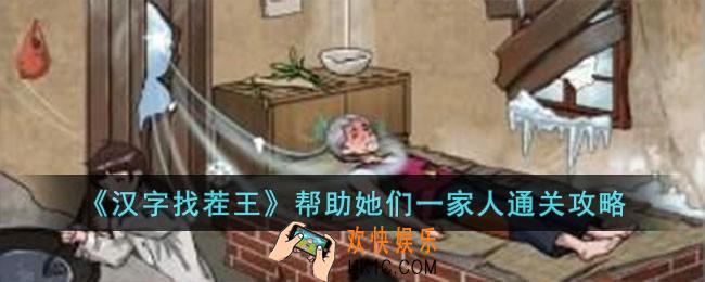 汉字找茬王帮助她们一家人怎么过