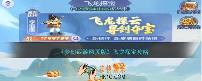 梦幻西游网页版飞龙探宝怎么玩