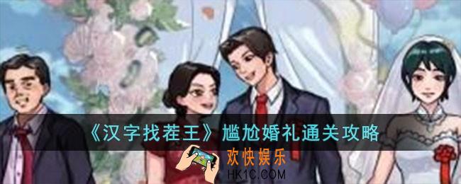 汉字找茬王尴尬婚礼怎么过