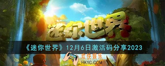 迷你世界12月6日激活码有哪些
