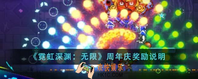 霓虹深渊无限周年庆奖励有哪些