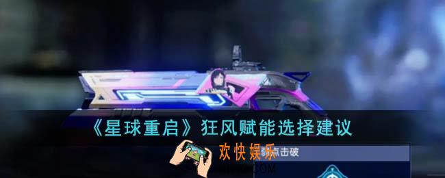 星球重启狂风赋能怎么选