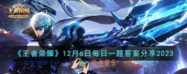 王者荣耀12月6日每日一题答案是什么