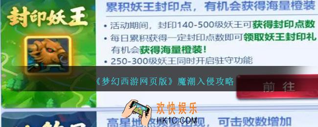 梦幻西游网页版魔潮入侵怎么打