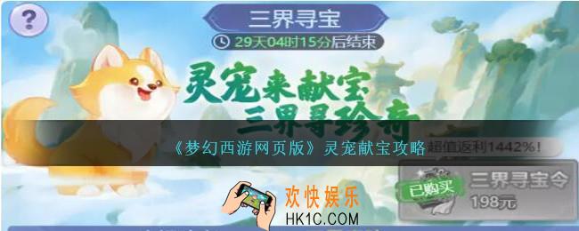 梦幻西游网页版灵宠献宝攻略