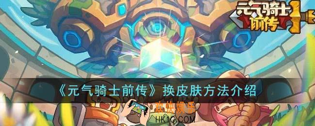 元气骑士前传怎么换皮肤