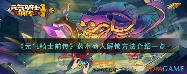元气骑士前传药水商人怎么解锁