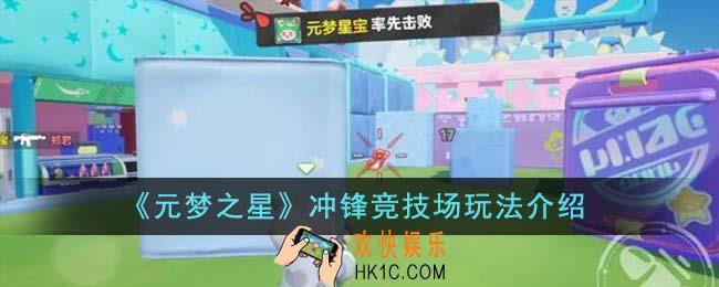 元梦之星冲锋竞技场怎么玩