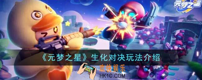 元梦之星生化对决怎么玩