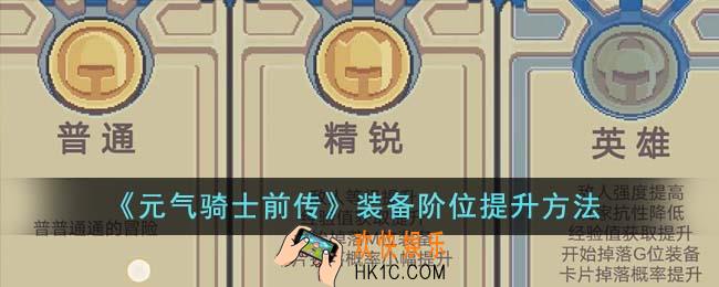元气骑士前传装备阶位怎么提升