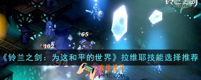 铃兰之剑为这和平的世界拉维耶技能怎么选