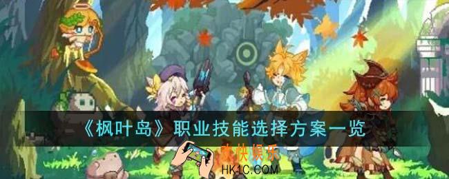 枫叶岛职业技能选择方案有哪些