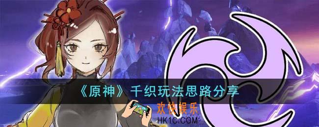 原神千织玩法思路是什么
