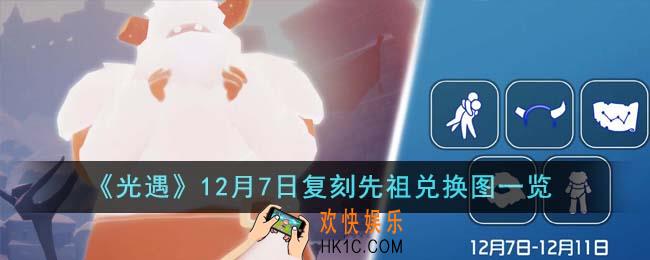 光遇12月7日复刻先祖兑换图是什么