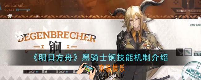 明日方舟黑骑士锏技能机制是什么