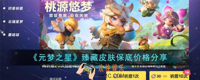 元梦之星臻藏皮肤保底价格是多少