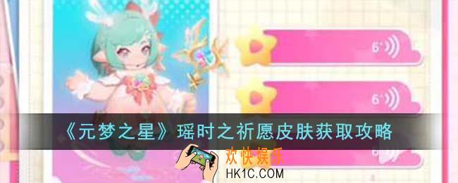 元梦之星瑶时之祈愿皮肤怎么获得