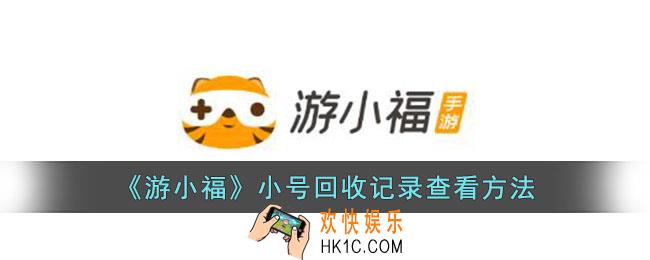 游小福怎么看小号回收记录