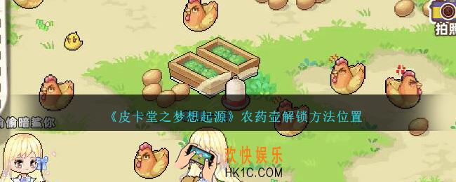 皮卡堂之梦想起源农药壶在哪解锁