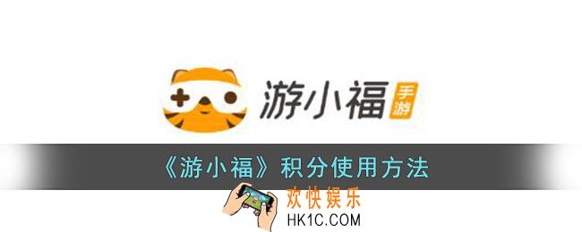 游小福积分有什么用
