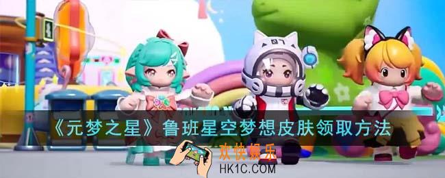 元梦之星鲁班星空梦想皮肤怎么领取