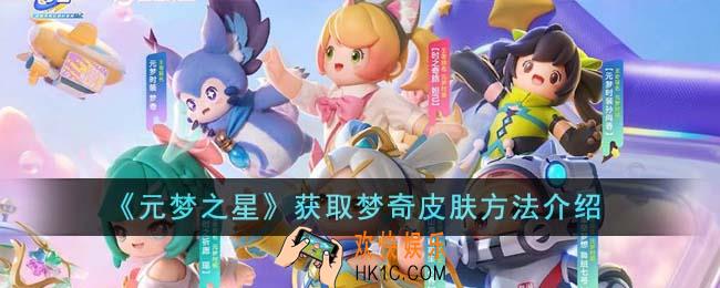 元梦之星怎么获取梦奇皮肤