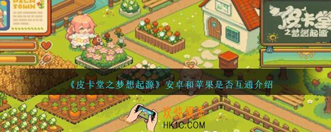 皮卡堂之梦想起源安卓和苹果互通吗