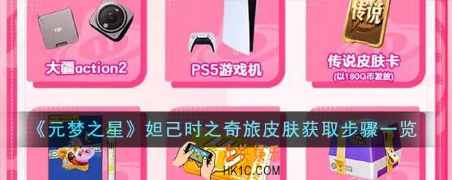 元梦之星妲己时之奇旅皮肤怎么获得