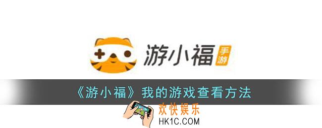 游小福怎么看我的游戏
