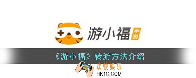 游小福怎么转游