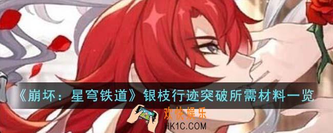 崩坏星穹铁道银枝行迹突破所需材料有哪些