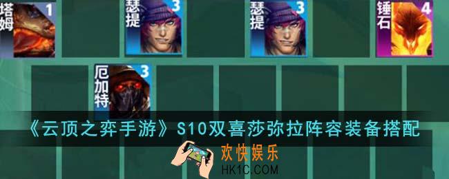 云顶之弈手游S10双喜莎弥拉阵容装备怎么搭配