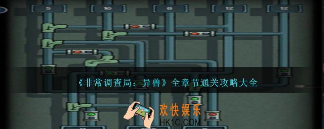 非常调查局异兽攻略大全