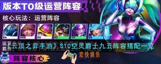 云顶之弈手游S10空灵爵士九五阵容怎么搭配